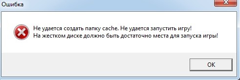 Не удается создать папку cache. Не удается запустить игру!.jpg