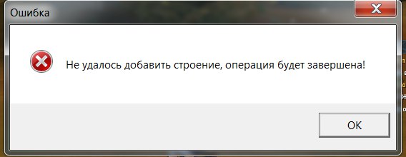 Не удалось добавить строение, операция будет завершена!.jpg